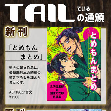 10/25〜10/26　留文WEBオンリー　お品書き