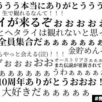 ヘタミュ10周年LIVE本当にありがとう( ；∀；)