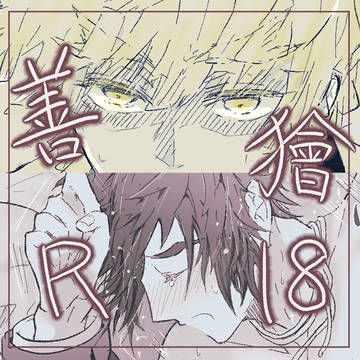 善→→→→→←獪な善獪がイチャイチャしてます。