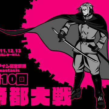 第10回帝都大戦