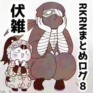 RKRNまとめログ8