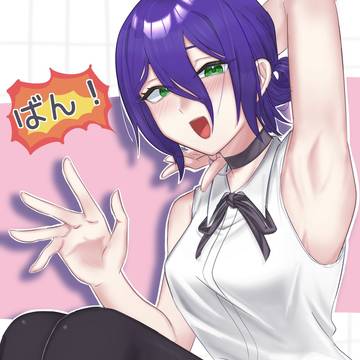 無邪気にばん!されたい