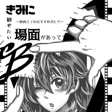 【Web公開】きみに観せたい場面があってB