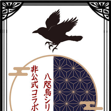 八咫烏シリーズ　コラボカフェごっこ