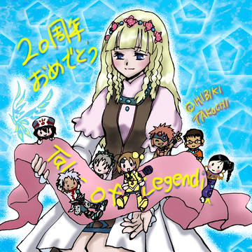 レジェンディア20周年おめでとう！