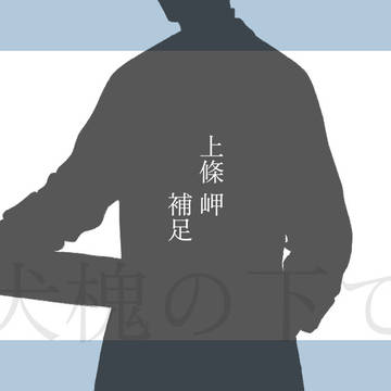 【犬槐の下で】上條 岬【補足】