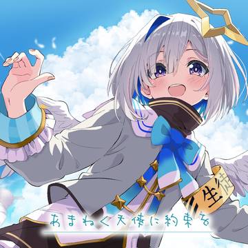 【体験版】あまねく天使に約束を