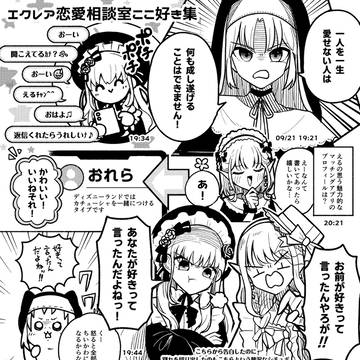 エクレア恋愛相談室ここ好き集