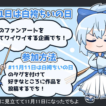 「企画」11月11日は白袴ちいの日
