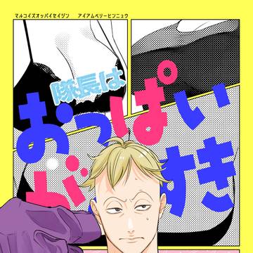 [サンプル］隊長はおっぱいがおすき［10/19]