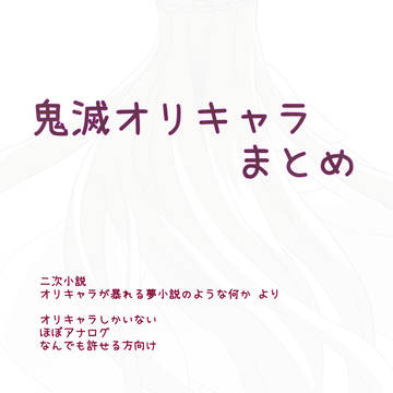鬼滅のオリキャラまとめ2