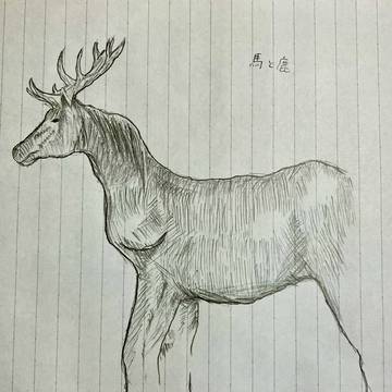馬と鹿