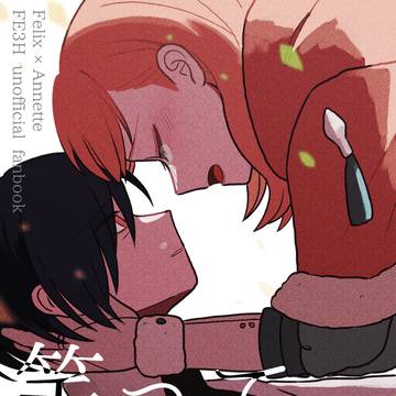 【他国フェリアネ】笑ってほしいよ【WEB掲載】