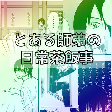 とある師弟の日常茶飯事