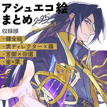 アッシュエコーズ／X投稿絵まとめ4