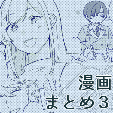 漫画まとめ3
