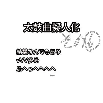 🥁曲擬つめ、トレスもちょいちょい