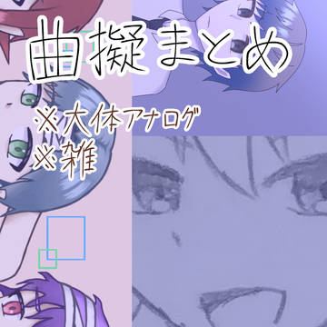 曲擬まとめ2