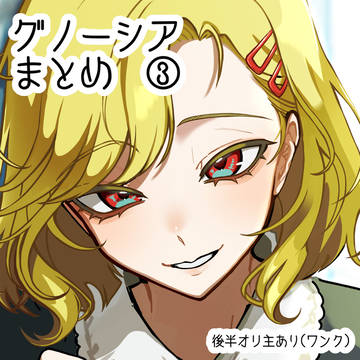 グノまとめ③