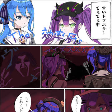 トワすいホラーてぇてぇ