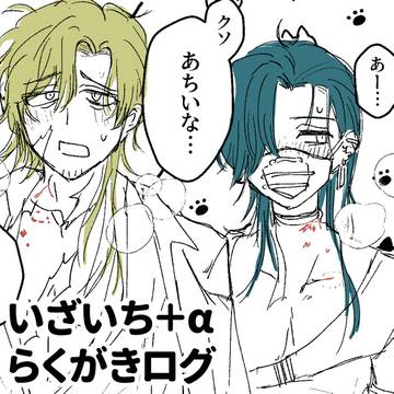 いざいち＋αらくがきログ➎