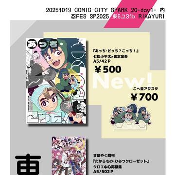 【10/19】おしながき【忍FES SP2025】