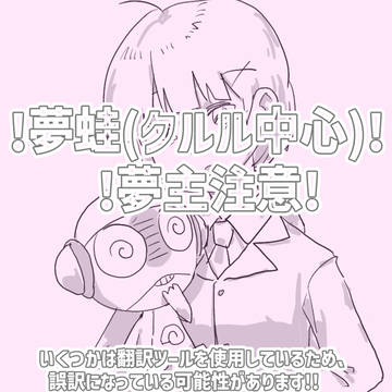 クルル 夢