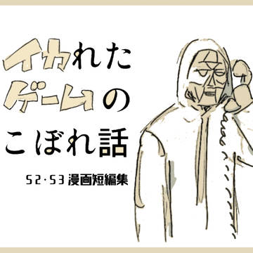 いかげ〜む漫画まとめ