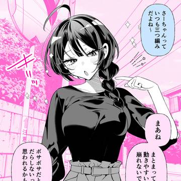 しっかりものの幼馴染の、こだわりの髪型