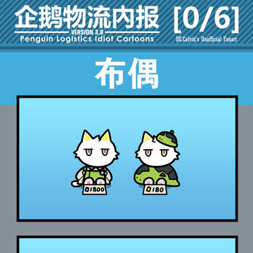企鹅物流内报v3.0 -非官方- 0/6