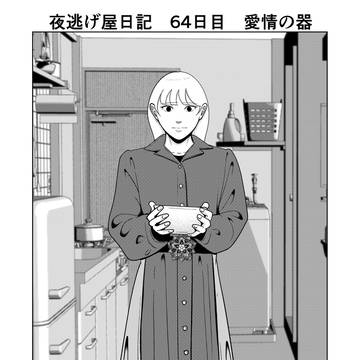 夜逃げ屋日記 64日目