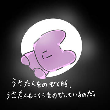 うさたんを覗く時