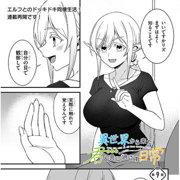 異世界から来た君と共に過ごす日常　9話更新