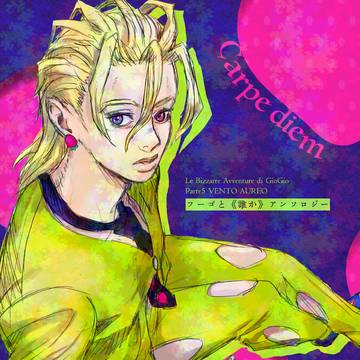 【10/19発行】フーゴと《誰か》アンソロ Carpe diem
