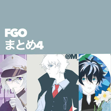 FGOまとめ4