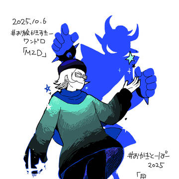 おかきとーばー2025 Day6 「星」