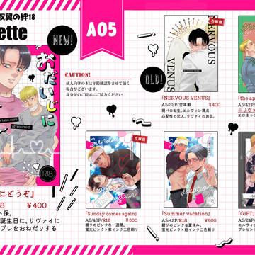 【双翼の絆18】おしながき