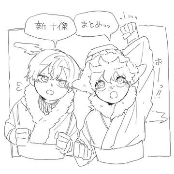 新十傑轟出まとめ