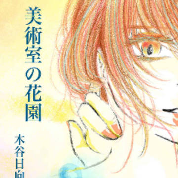 美術室の花園