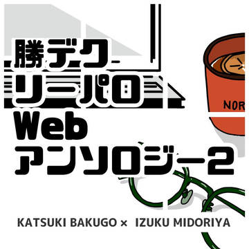 勝デクリーパロWebアンソロジー2