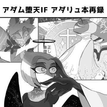 【同人再録】堕天アダム本 無にkiss ※アダリュ