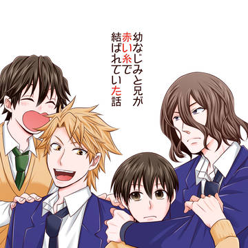 【J庭58】幼なじみと兄が赤い糸で結ばれていた話【サンプル】