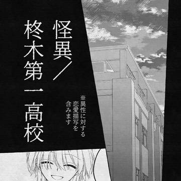 【柊木一高】浮生若夢【交流】