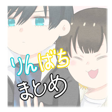 2024 りんばちまとめ