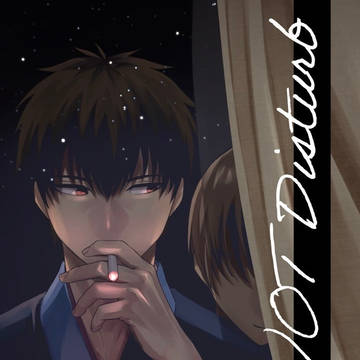 【新刊サンプル】Do NOT Disturb