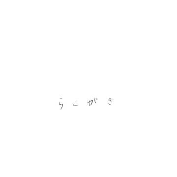 らくがき