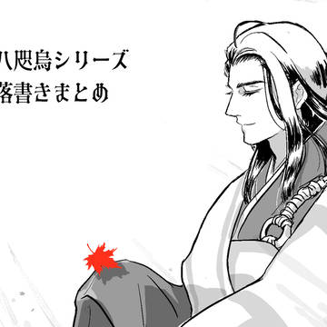 八咫烏シリーズまとめ①