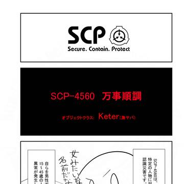SCPをざっくり紹介340