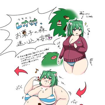 レオ姉肥満化シークエンス