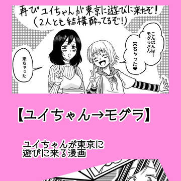ユイちゃん→モグラ漫画